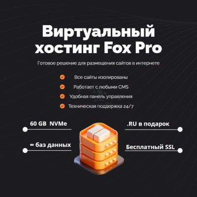 Тарифный план виртуального хостинга Fox Pro - купить в Сухове