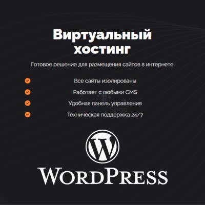 Хостинг для Wordpress (Вордпресс) быстрый и недорогой - купить в Сухове
