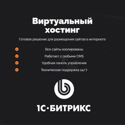 Хостинг для Битрикс (Bitrix) быстрый и недорогой - купить в Сухове