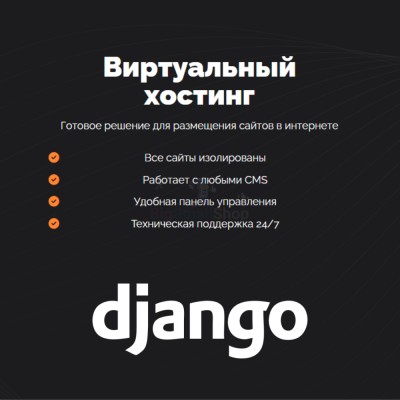 Хостинг для Django быстрый и недорогой - купить в Сухове