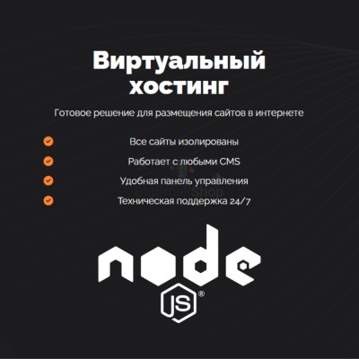 Хостинг для NodeJS быстрый и недорогой - купить в Сухове