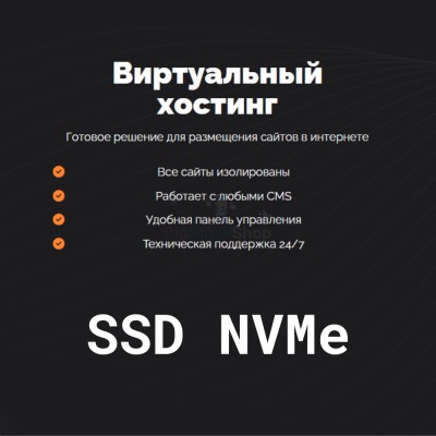 SSD NVMe хостинг быстрый и недорогой - купить в Сухове