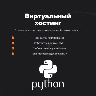Хостинг для Python быстрый и недорогой - купить в Сухове