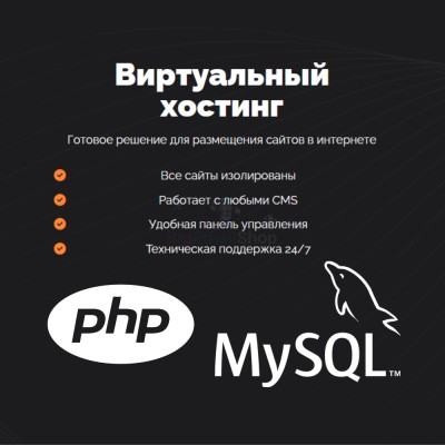PHP Хостинг с поддержкой PHP и MySQL быстрый и недорогой - купить в Сухове