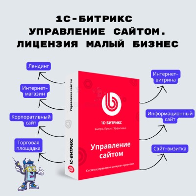 1С-Битрикс: Управление сайтом. Лицензия Малый бизнес - купить в Сухове