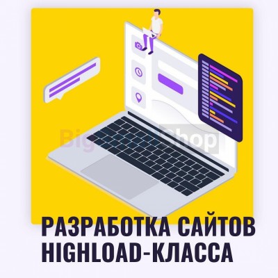 Разработка сайтов highload класса - купить в Сухове