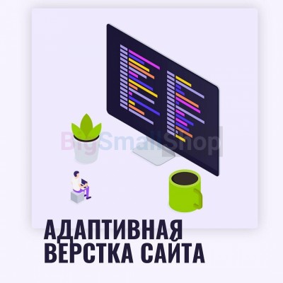 Адаптивная верстка лендингов, интернет магазинов, веб сервисов и корпоративных сайтов - купить в Сухове